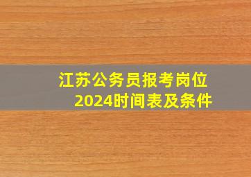 江苏公务员报考岗位2024时间表及条件