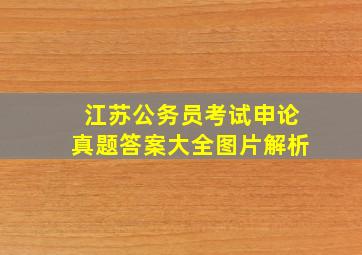 江苏公务员考试申论真题答案大全图片解析