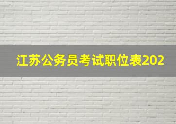 江苏公务员考试职位表202