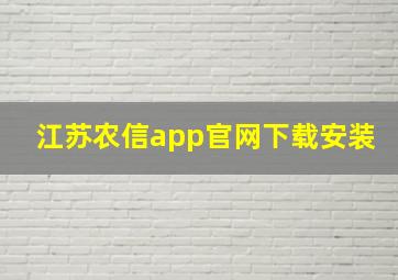 江苏农信app官网下载安装