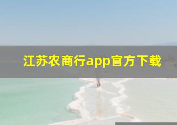 江苏农商行app官方下载