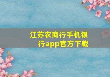 江苏农商行手机银行app官方下载