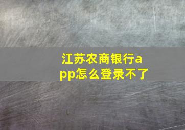 江苏农商银行app怎么登录不了