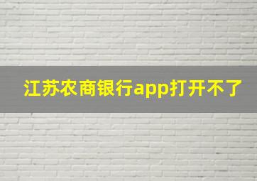 江苏农商银行app打开不了