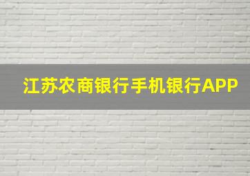 江苏农商银行手机银行APP