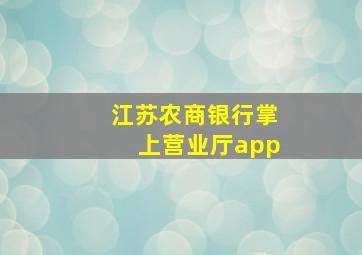 江苏农商银行掌上营业厅app