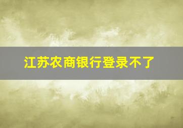 江苏农商银行登录不了