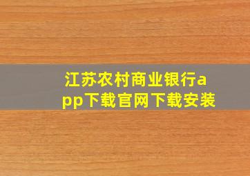 江苏农村商业银行app下载官网下载安装