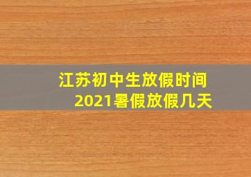 江苏初中生放假时间2021暑假放假几天