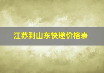 江苏到山东快递价格表