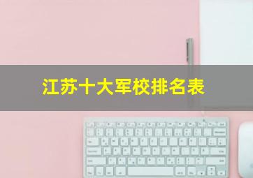 江苏十大军校排名表