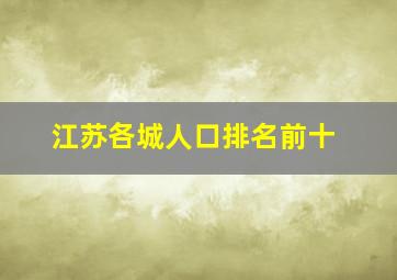 江苏各城人口排名前十