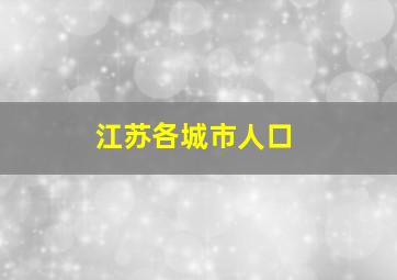 江苏各城市人口