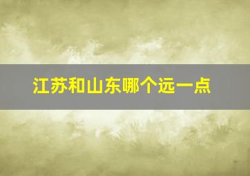 江苏和山东哪个远一点