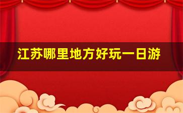 江苏哪里地方好玩一日游