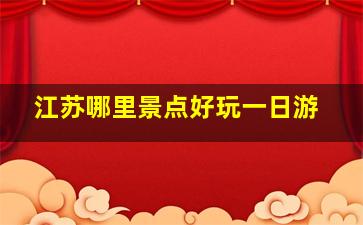 江苏哪里景点好玩一日游