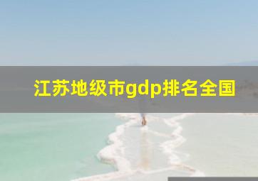 江苏地级市gdp排名全国