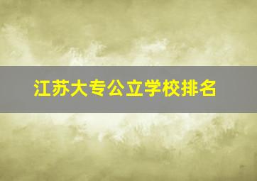 江苏大专公立学校排名