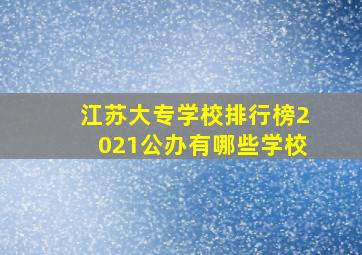 江苏大专学校排行榜2021公办有哪些学校