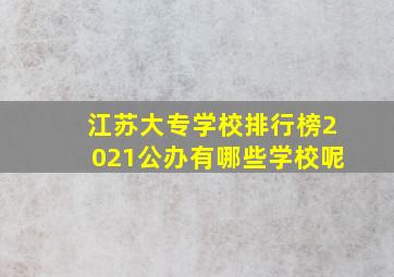 江苏大专学校排行榜2021公办有哪些学校呢