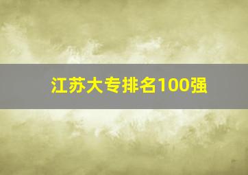 江苏大专排名100强