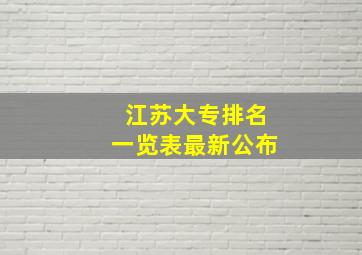 江苏大专排名一览表最新公布