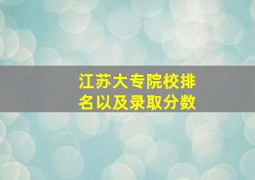 江苏大专院校排名以及录取分数