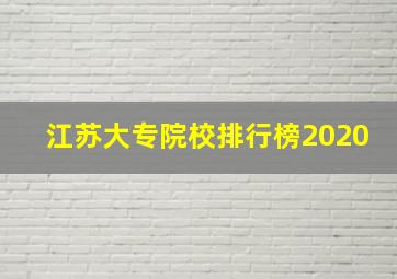 江苏大专院校排行榜2020