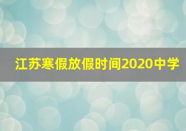 江苏寒假放假时间2020中学