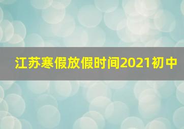 江苏寒假放假时间2021初中