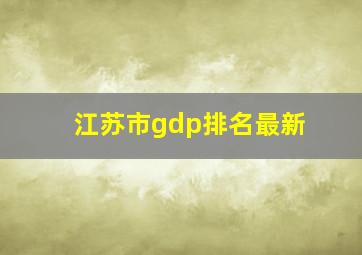 江苏市gdp排名最新