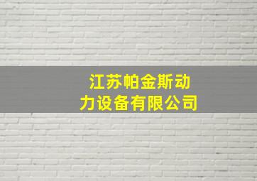 江苏帕金斯动力设备有限公司