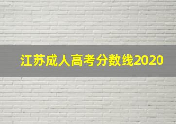 江苏成人高考分数线2020