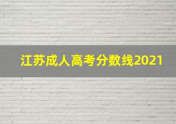 江苏成人高考分数线2021