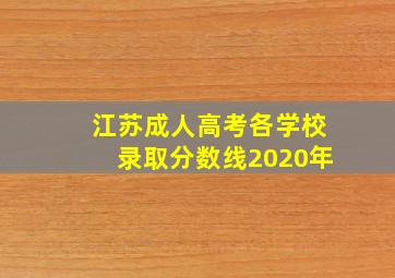 江苏成人高考各学校录取分数线2020年