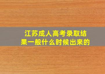 江苏成人高考录取结果一般什么时候出来的