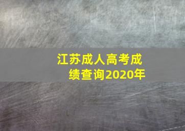 江苏成人高考成绩查询2020年