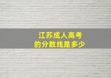 江苏成人高考的分数线是多少