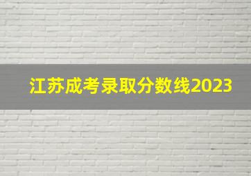 江苏成考录取分数线2023