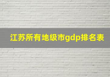 江苏所有地级市gdp排名表