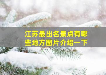 江苏最出名景点有哪些地方图片介绍一下