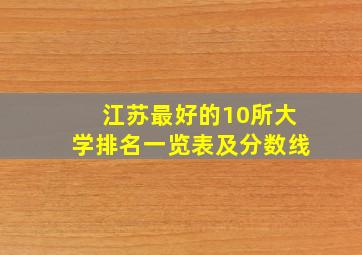 江苏最好的10所大学排名一览表及分数线