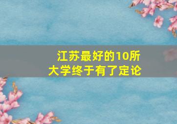 江苏最好的10所大学终于有了定论