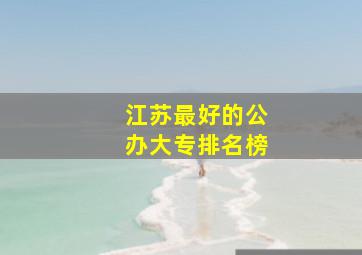 江苏最好的公办大专排名榜