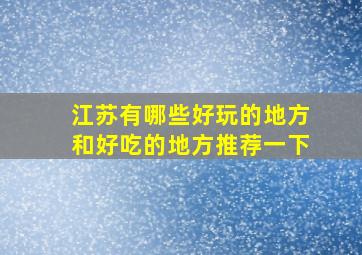 江苏有哪些好玩的地方和好吃的地方推荐一下