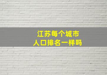 江苏每个城市人口排名一样吗