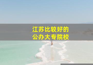 江苏比较好的公办大专院校