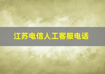 江苏电信人工客服电话