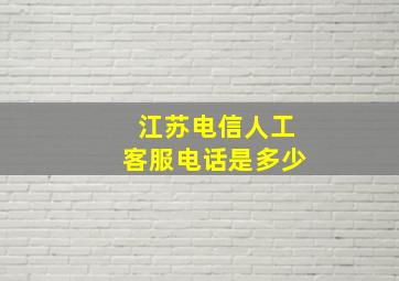 江苏电信人工客服电话是多少