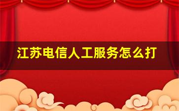 江苏电信人工服务怎么打